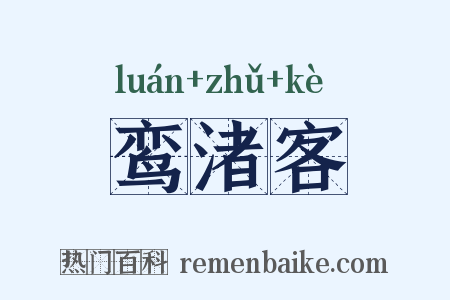 鸾渚客是什么意思的图片